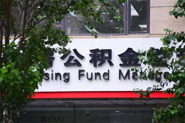 漳浦公积金一年取一次（住房公积金一年取一次怎么算的）