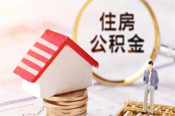 漳浦离职后住房离职公积金能取吗（离职后住房公积金可以取出来么）